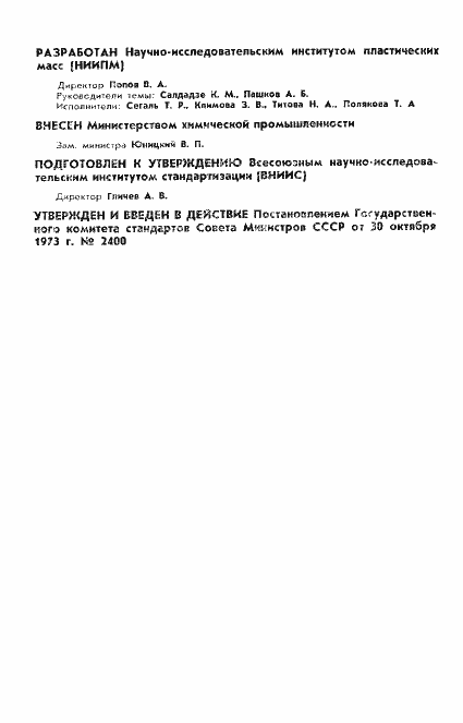 Страница 2 ГОСТ 19180-73