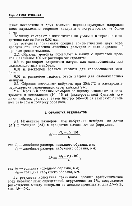 Страница 4 ГОСТ 19180-73