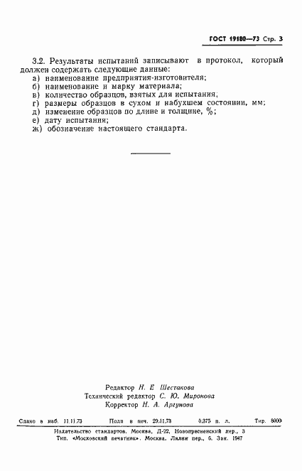 Страница 5 ГОСТ 19180-73