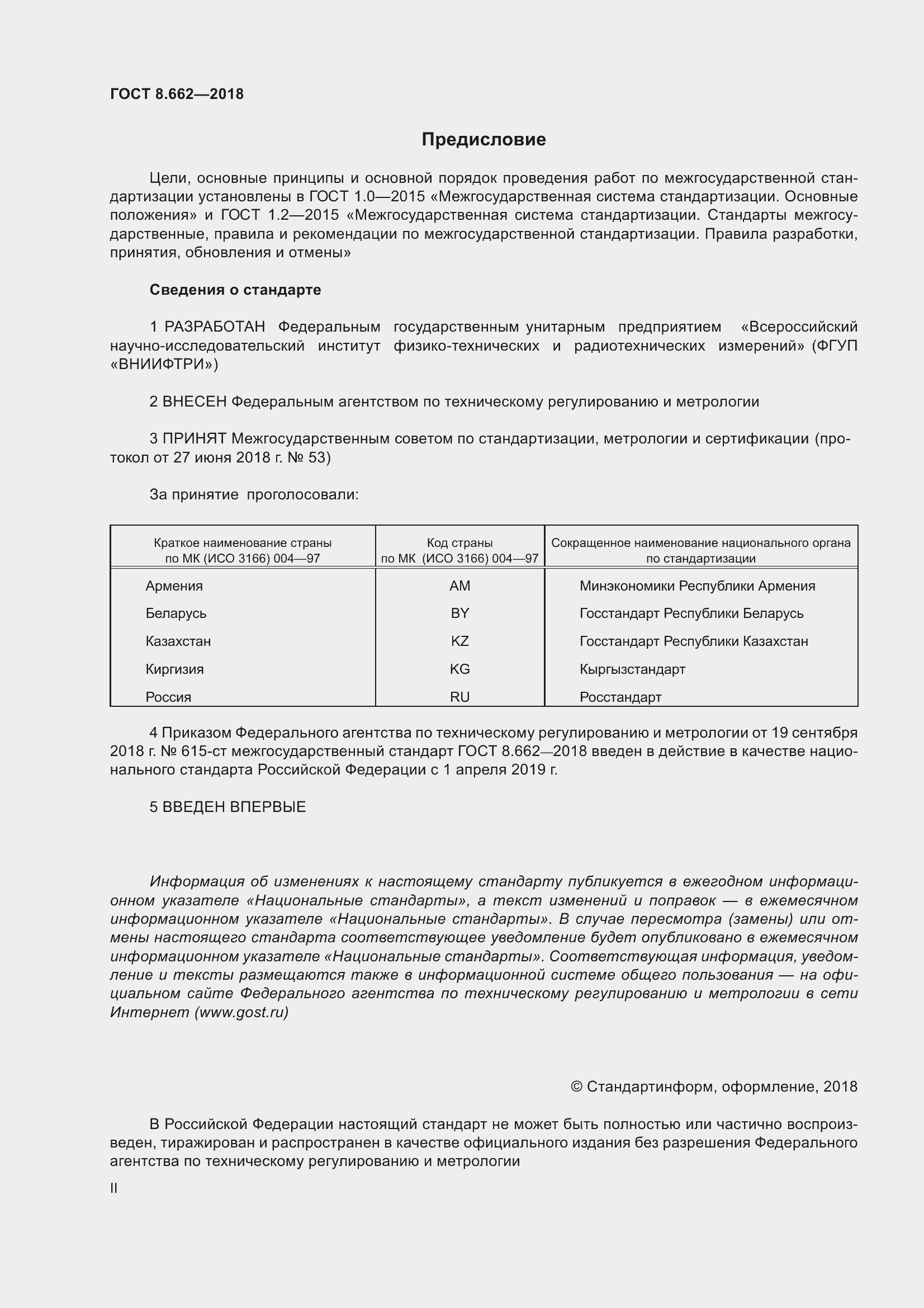 Страница 2 ГОСТ 8.662-2018