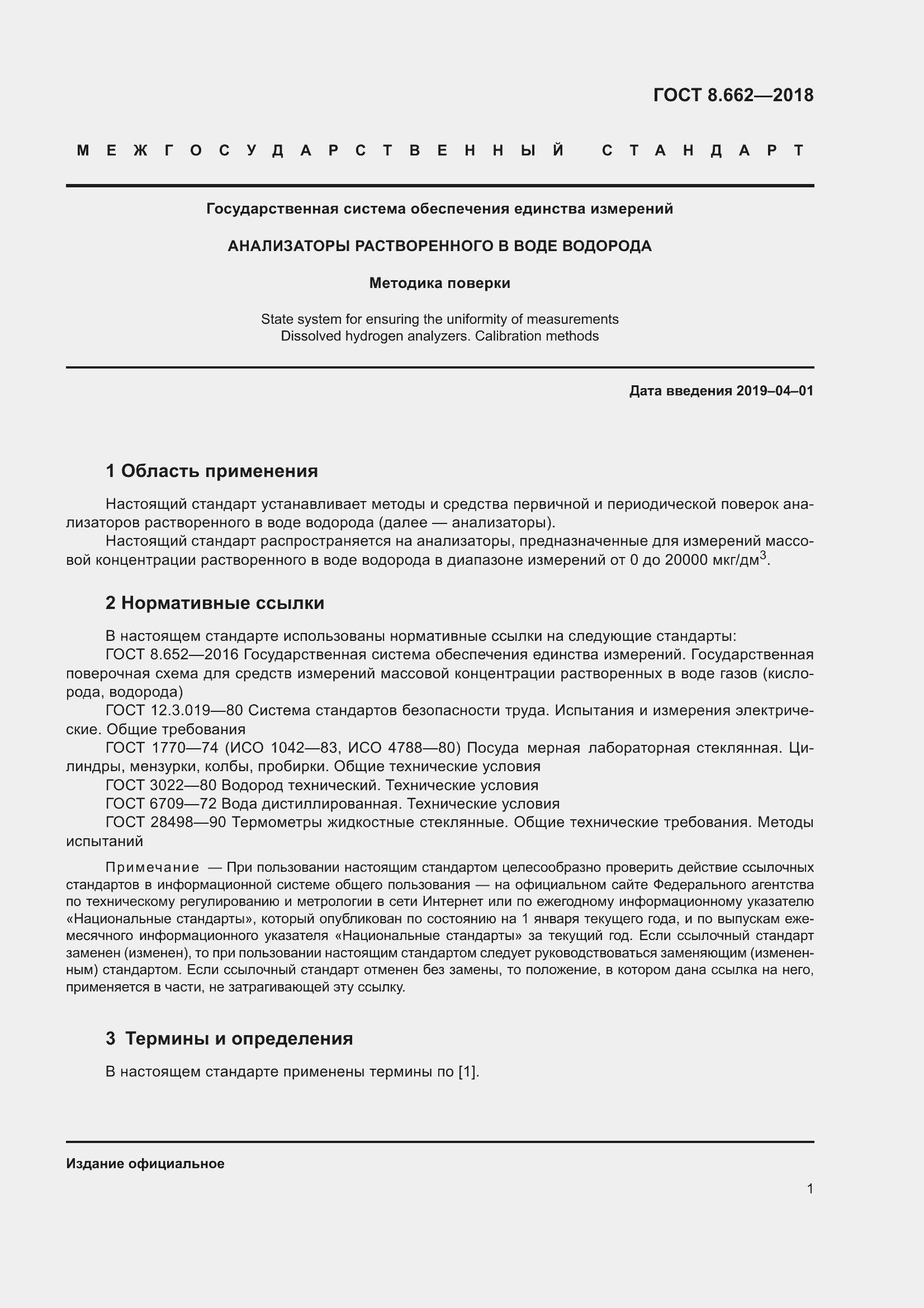 Страница 4 ГОСТ 8.662-2018