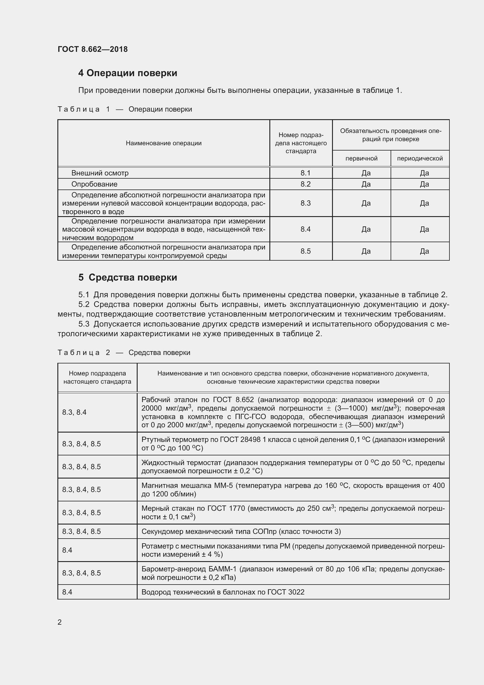Страница 5 ГОСТ 8.662-2018