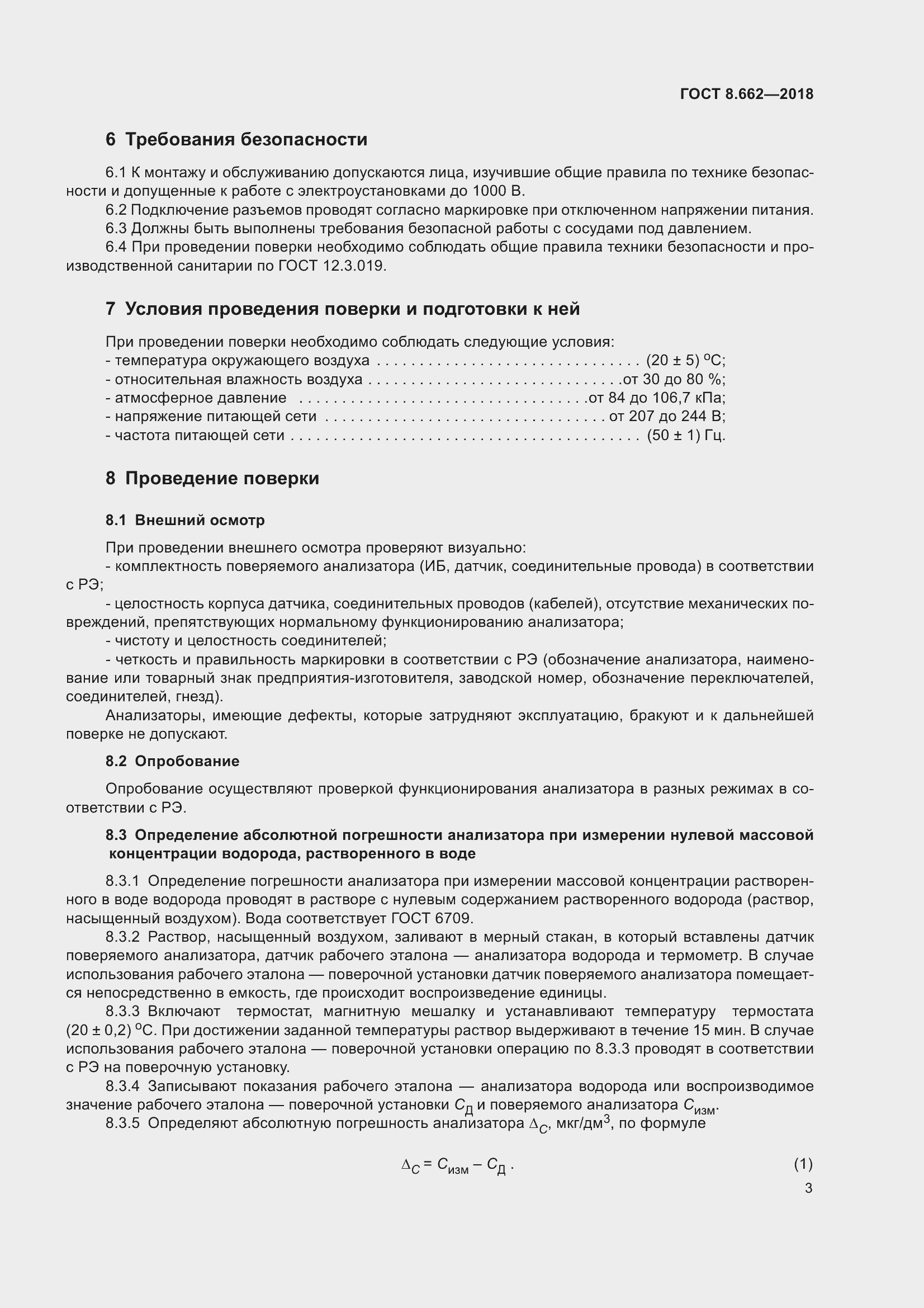 Страница 6 ГОСТ 8.662-2018