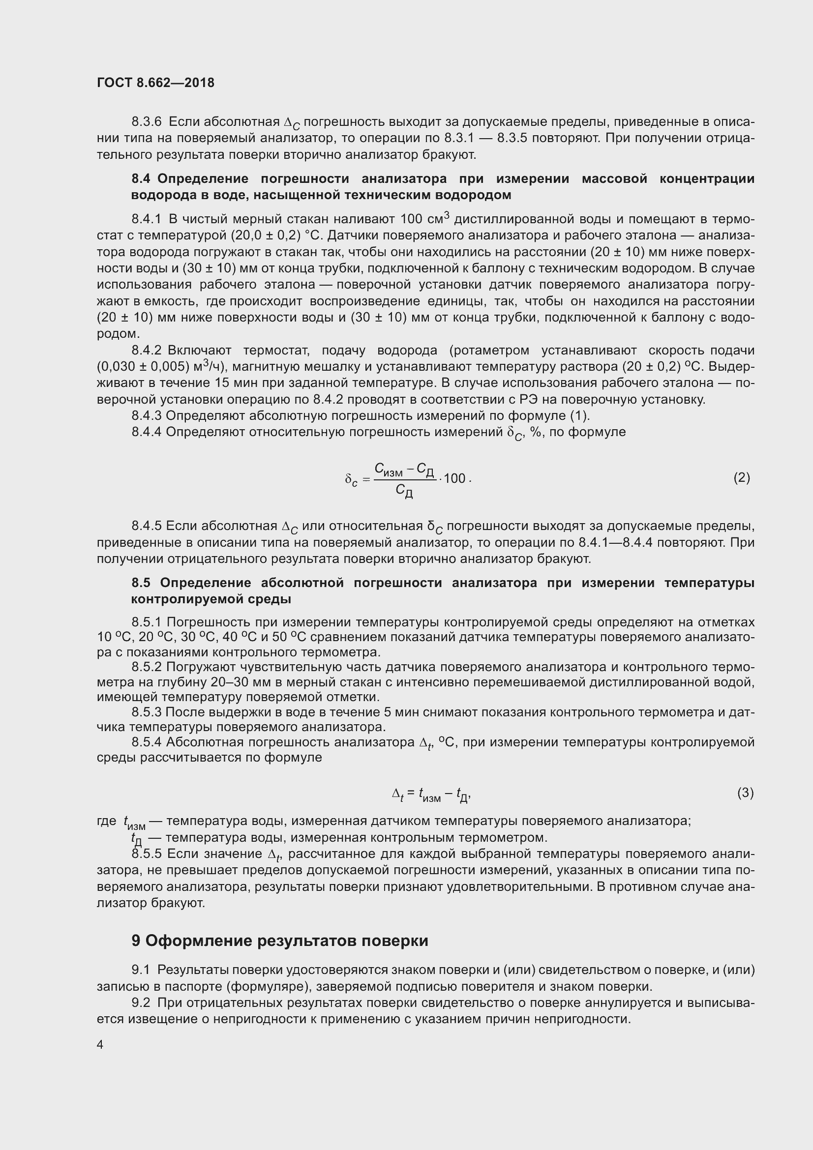 Страница 7 ГОСТ 8.662-2018