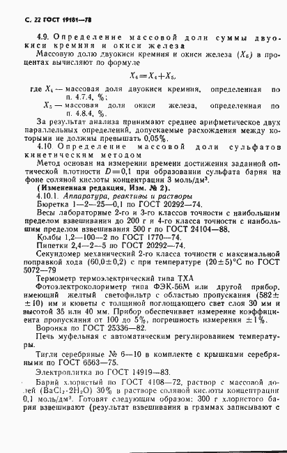 Страница 23 ГОСТ 19181-78