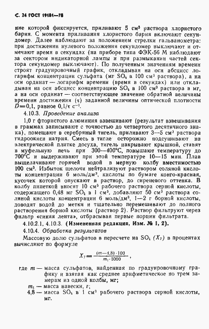 Страница 25 ГОСТ 19181-78