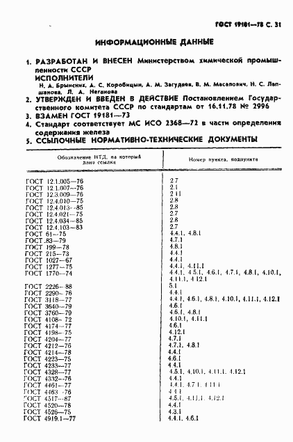 Страница 32 ГОСТ 19181-78