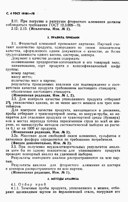 Страница 5 ГОСТ 19181-78