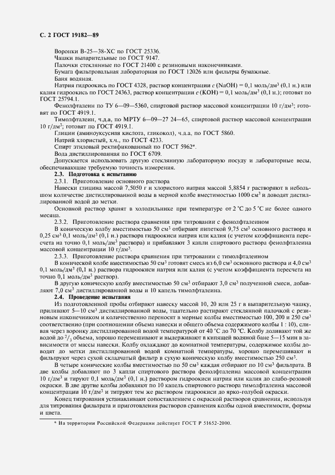 Страница 3 ГОСТ 19182-89