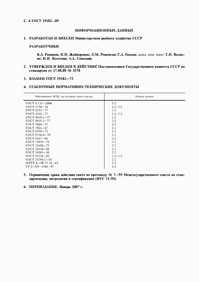 Страница 5 ГОСТ 19182-89