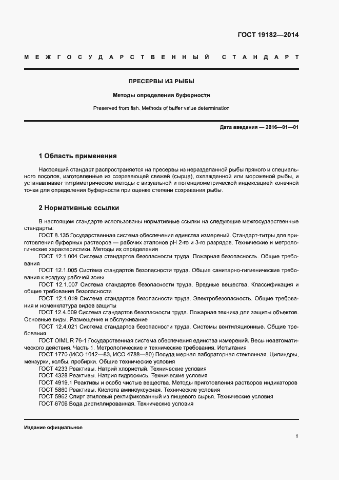 Страница 4 ГОСТ 19182-2014