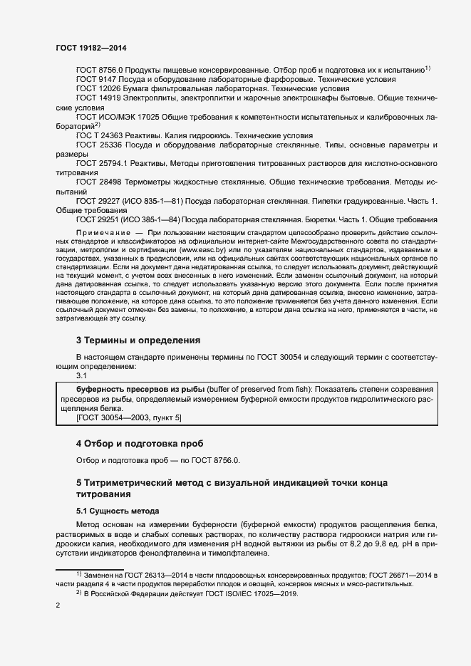 Страница 5 ГОСТ 19182-2014