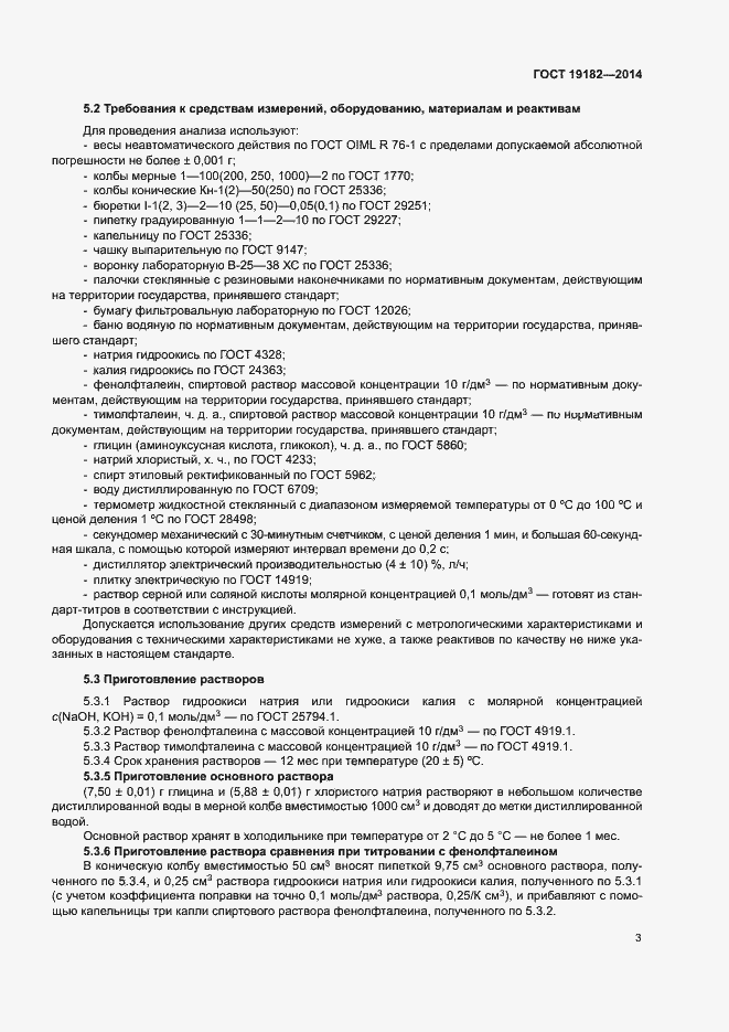 Страница 6 ГОСТ 19182-2014