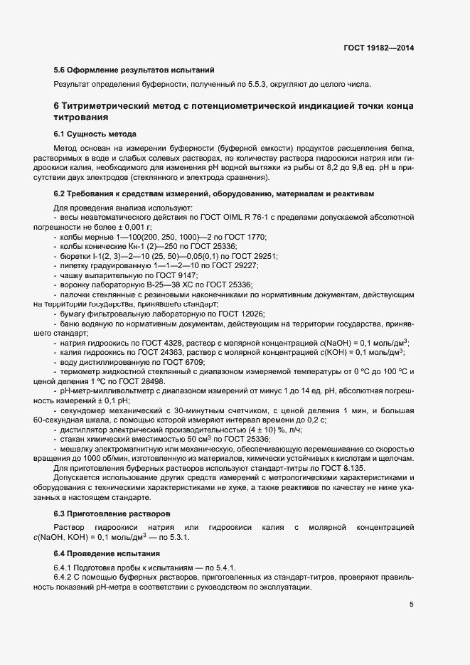 Страница 8 ГОСТ 19182-2014