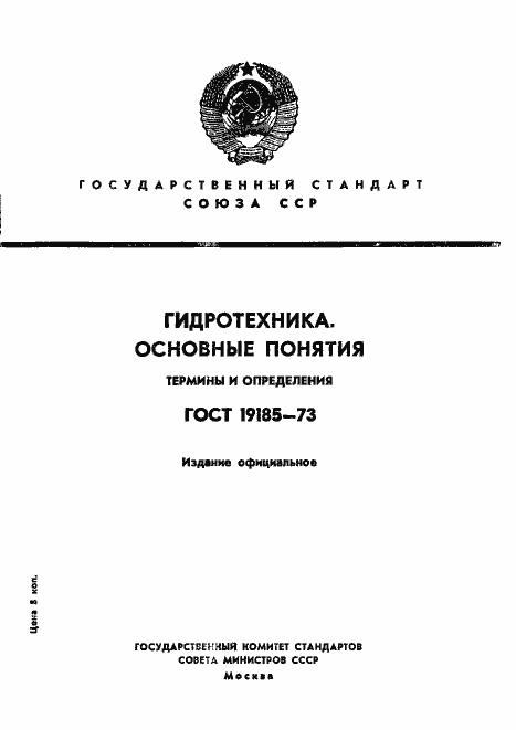 Страница 1 ГОСТ 19185-73