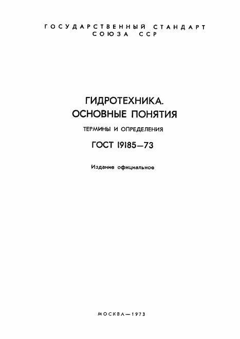 Страница 2 ГОСТ 19185-73