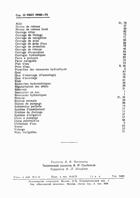 Страница 25 ГОСТ 19185-73