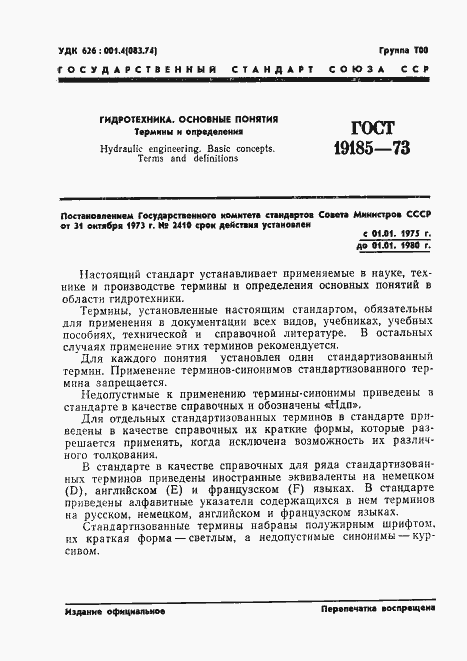 Страница 4 ГОСТ 19185-73