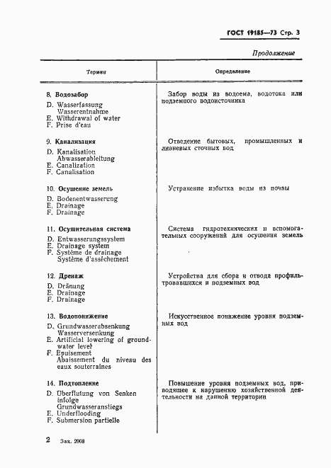 Страница 6 ГОСТ 19185-73