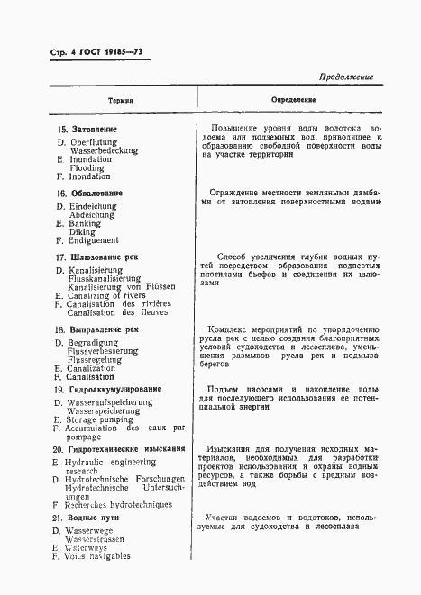 Страница 7 ГОСТ 19185-73