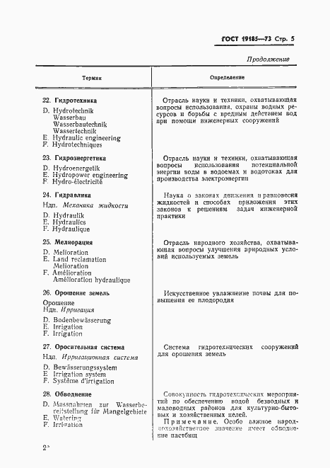 Страница 8 ГОСТ 19185-73