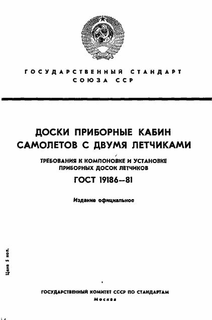 Страница 1 ГОСТ 19186-81