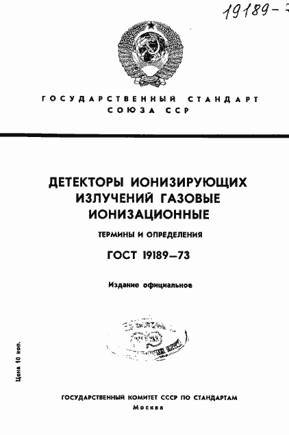Страница 1 ГОСТ 19189-73