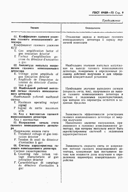 Страница 10 ГОСТ 19189-73