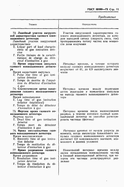 Страница 12 ГОСТ 19189-73