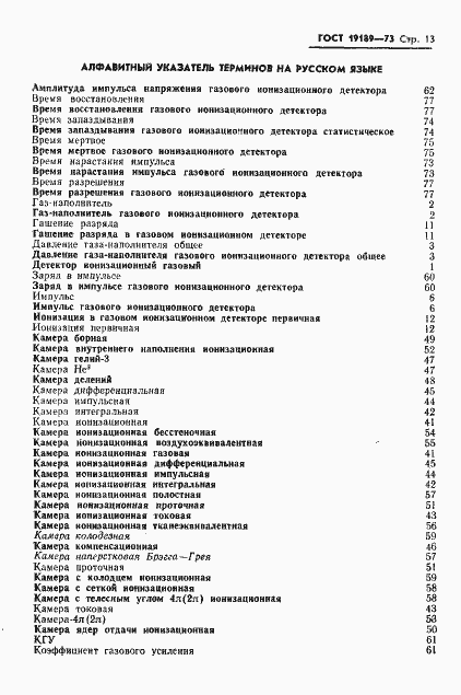 Страница 14 ГОСТ 19189-73