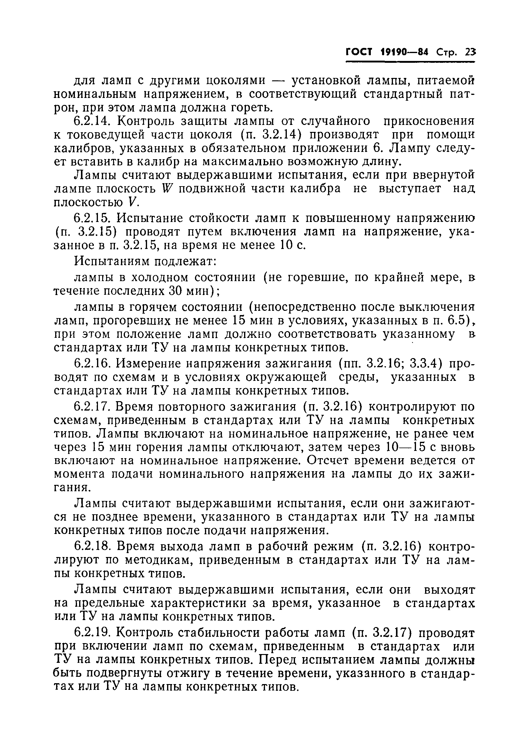 Страница 25 ГОСТ 19190-84