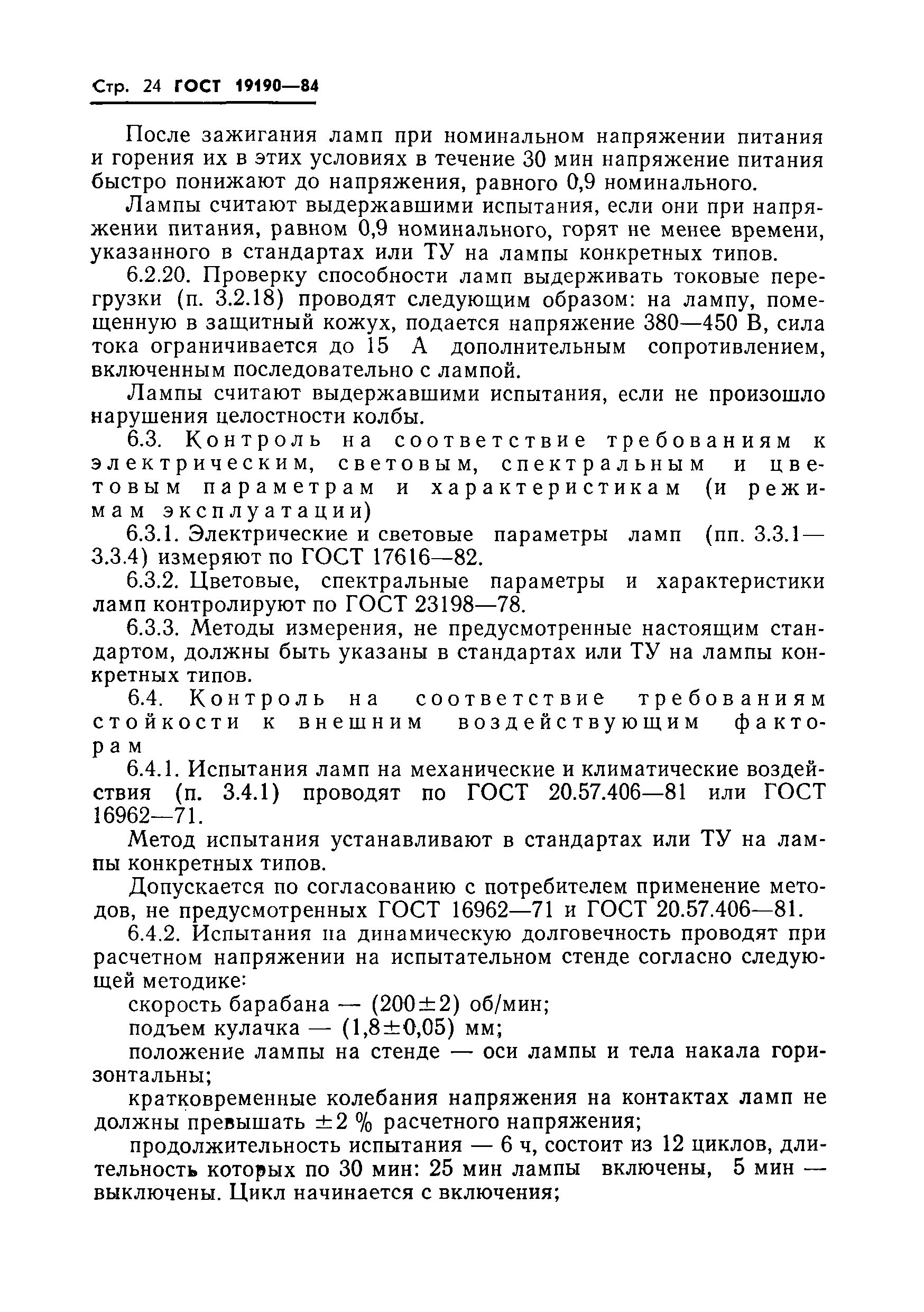 Страница 26 ГОСТ 19190-84