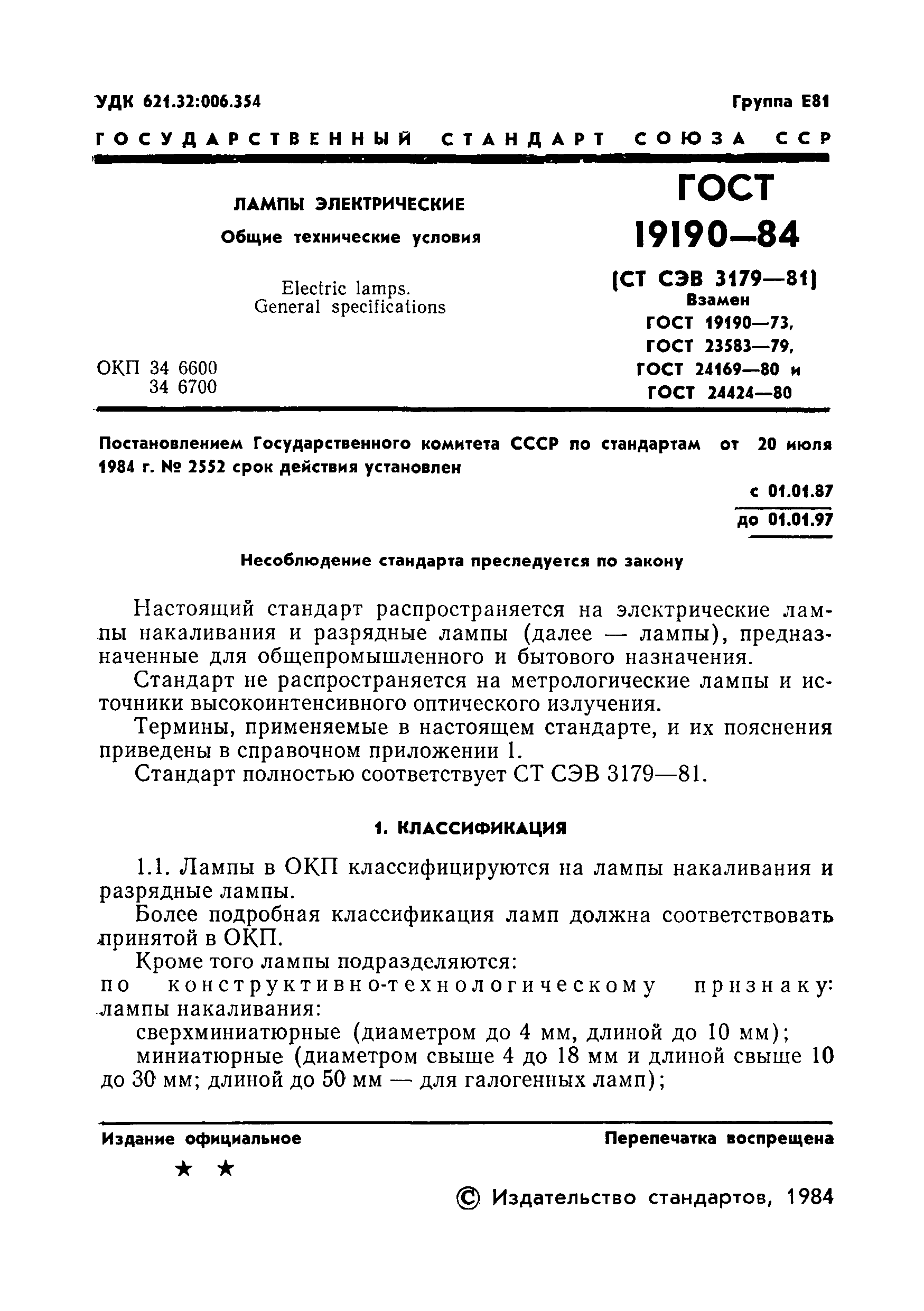 Страница 3 ГОСТ 19190-84