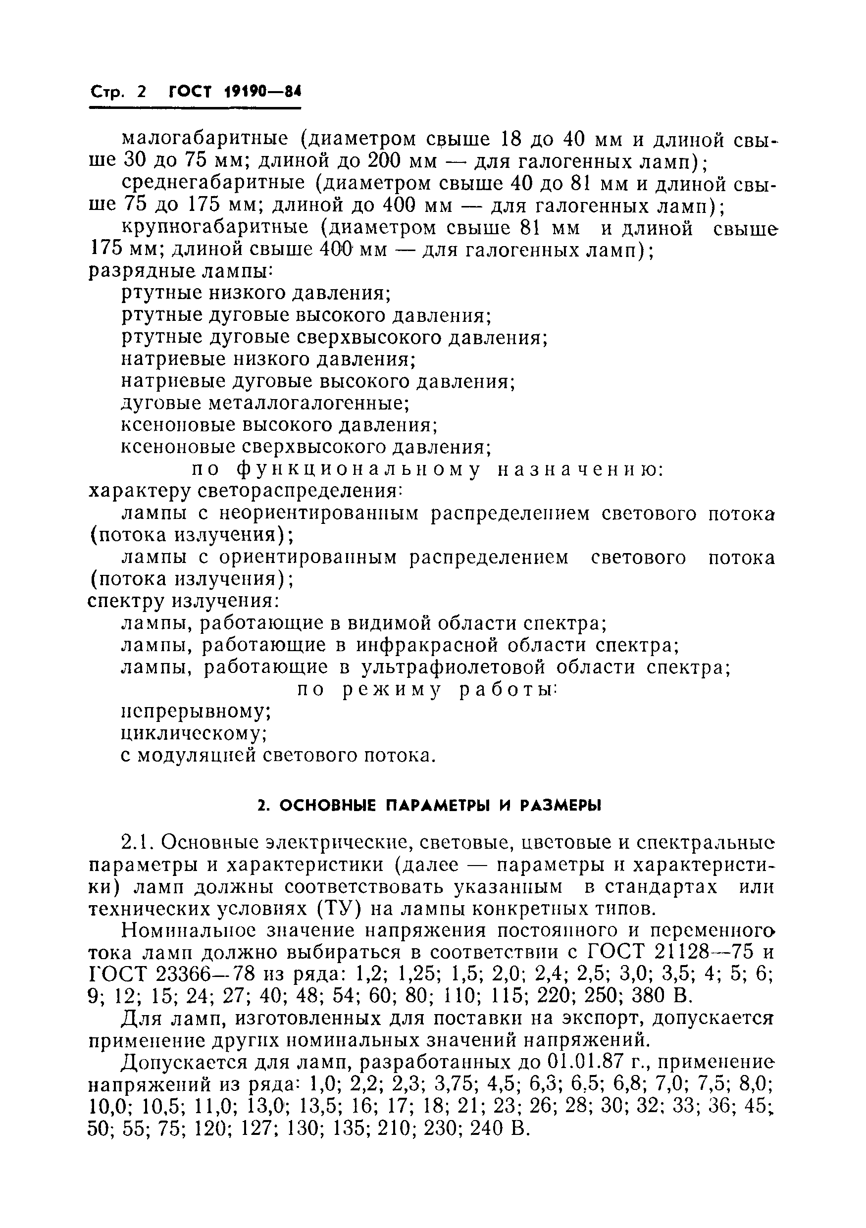 Страница 4 ГОСТ 19190-84