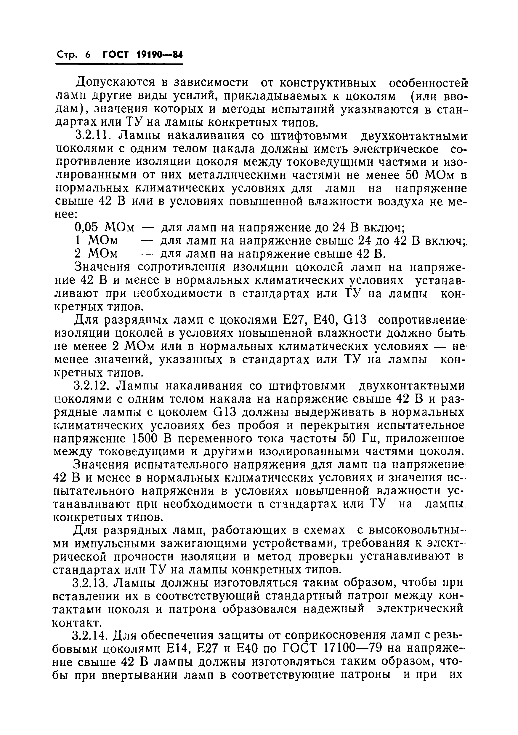 Страница 8 ГОСТ 19190-84