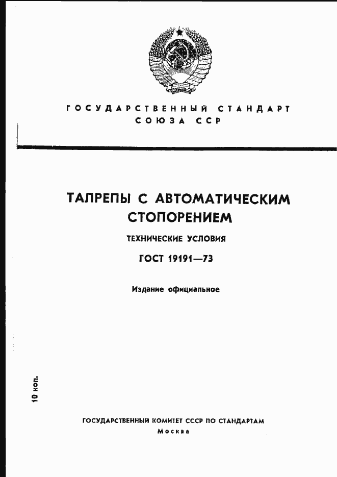 Страница 1 ГОСТ 19191-73