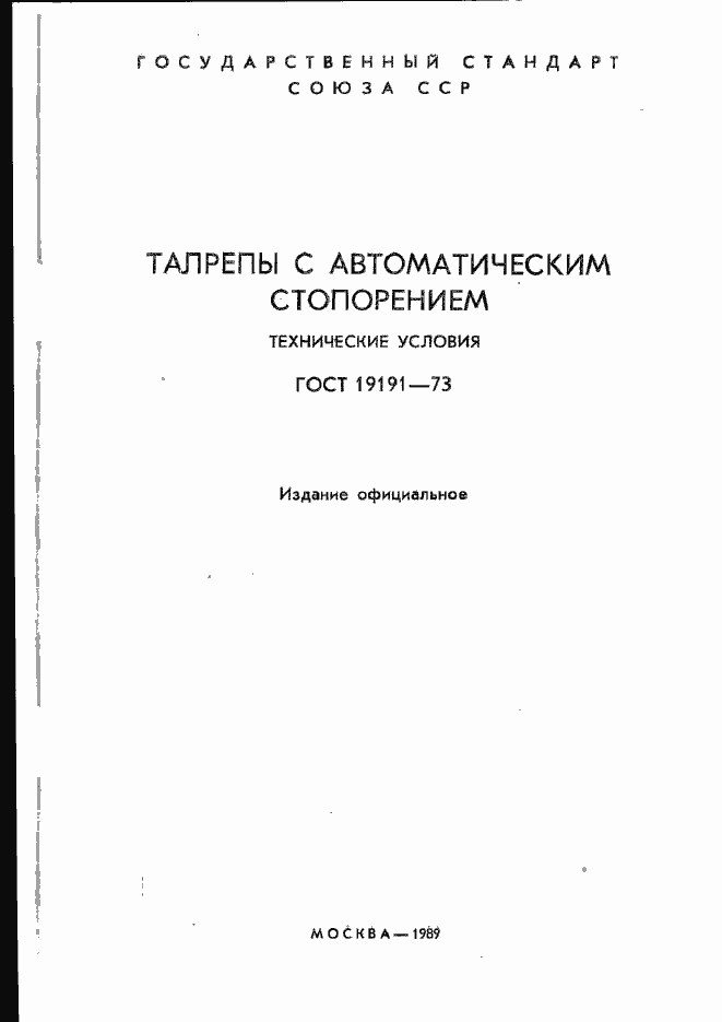 Страница 2 ГОСТ 19191-73