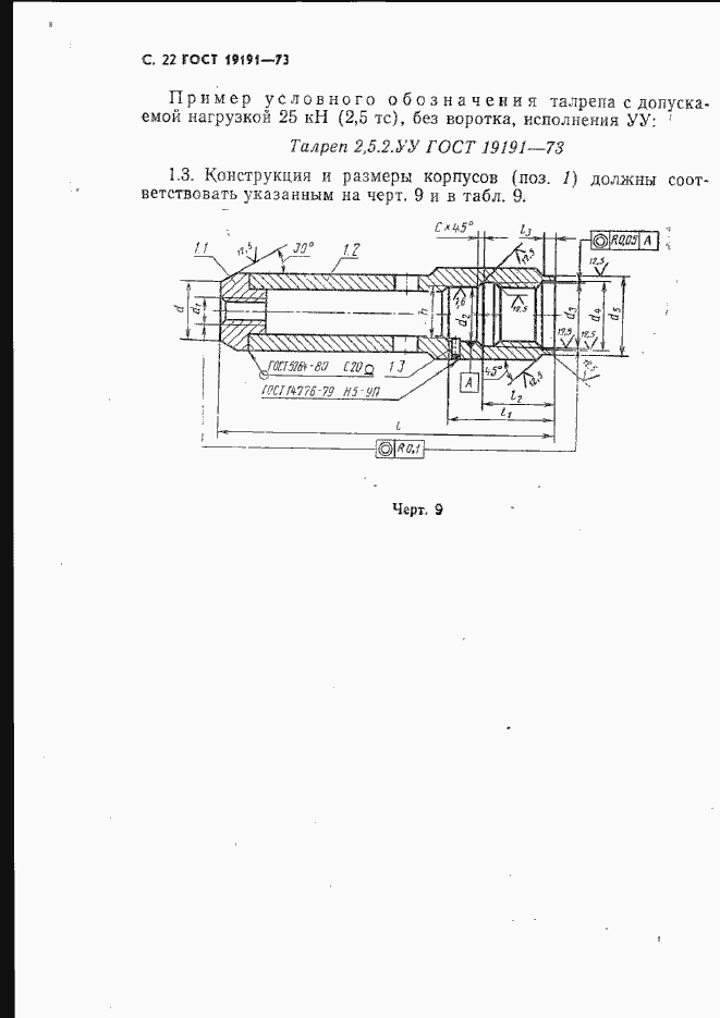 Страница 25 ГОСТ 19191-73