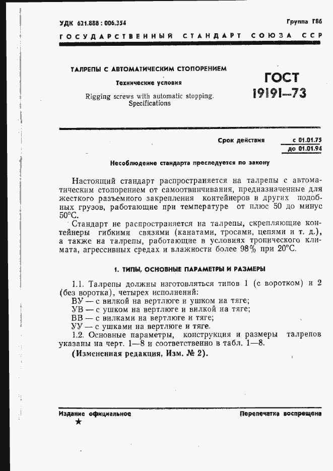 Страница 4 ГОСТ 19191-73