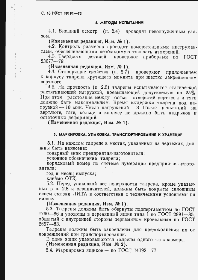 Страница 43 ГОСТ 19191-73