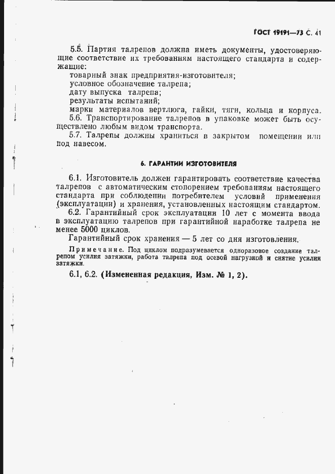 Страница 44 ГОСТ 19191-73