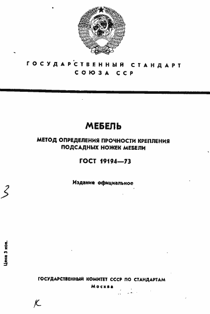 Страница 1 ГОСТ 19194-73
