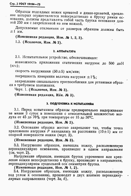 Страница 4 ГОСТ 19194-73