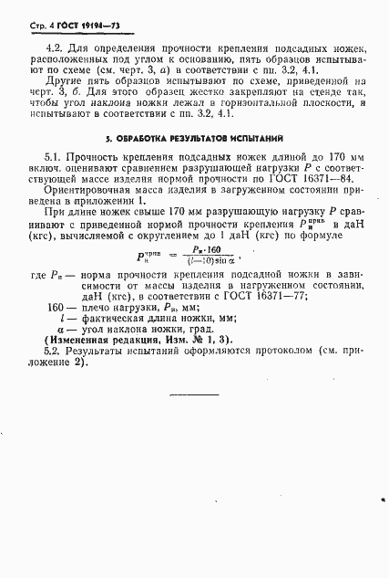 Страница 6 ГОСТ 19194-73