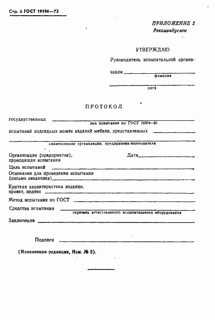 Страница 8 ГОСТ 19194-73