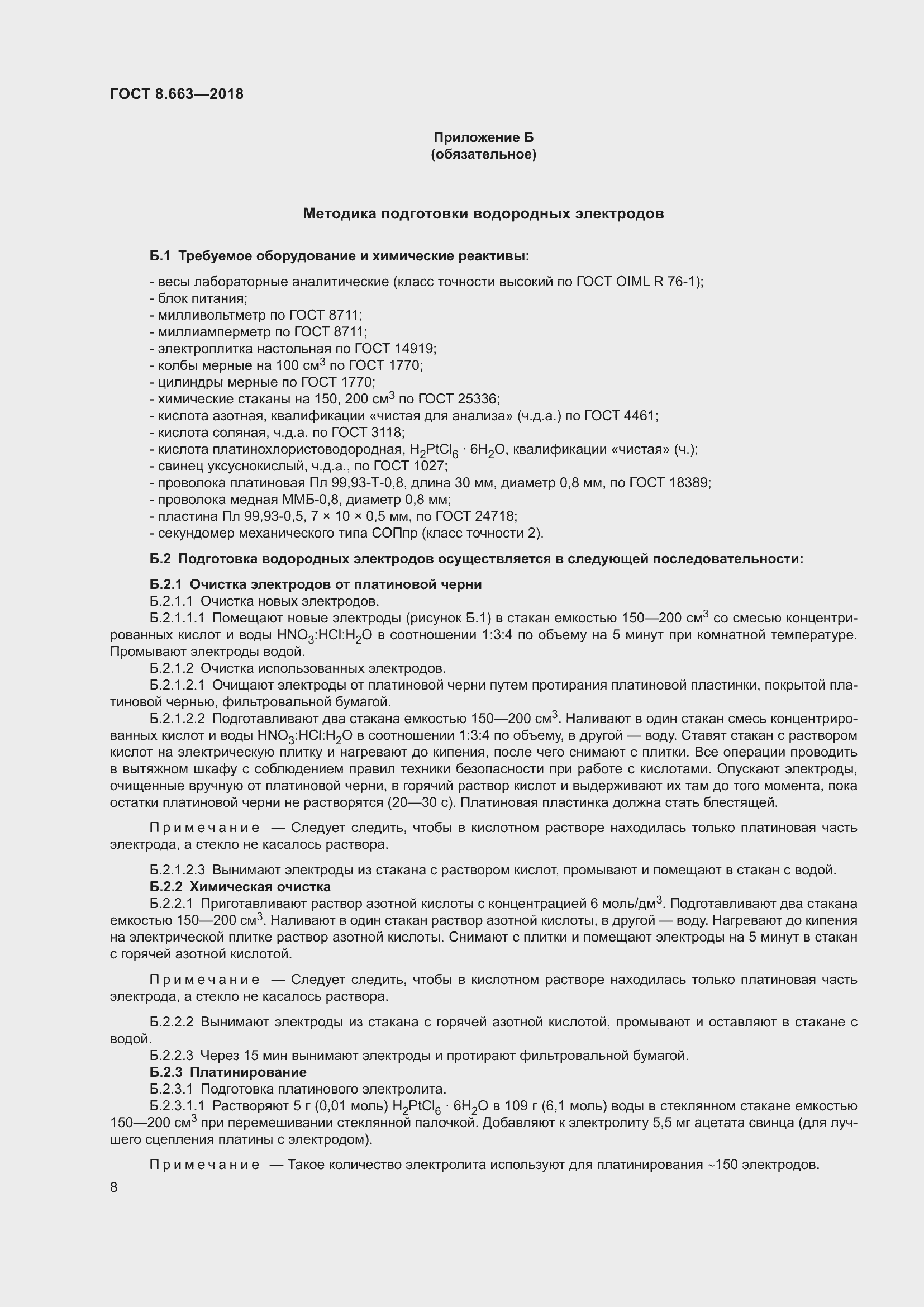 Страница 11 ГОСТ 8.663-2018