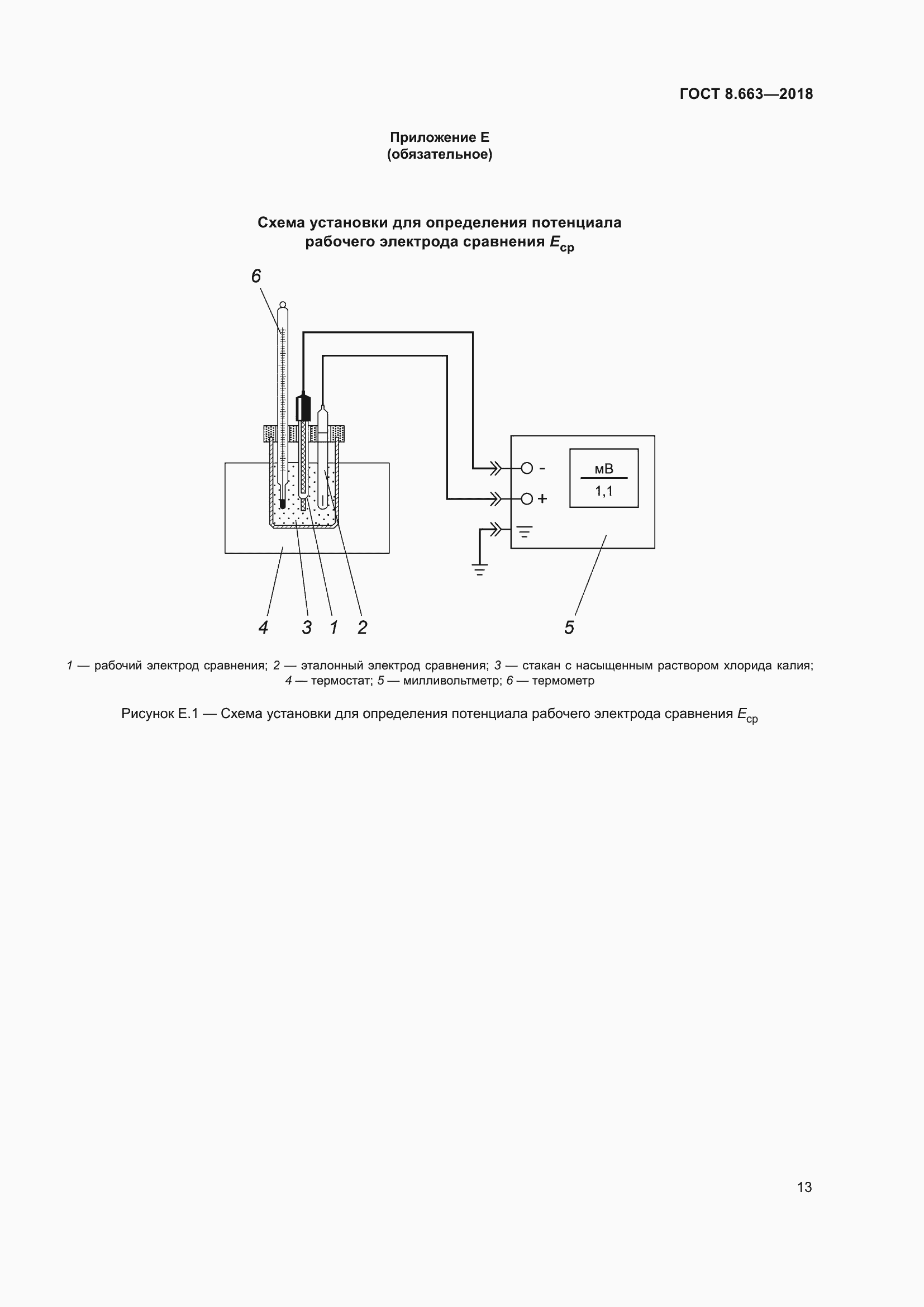 Страница 16 ГОСТ 8.663-2018