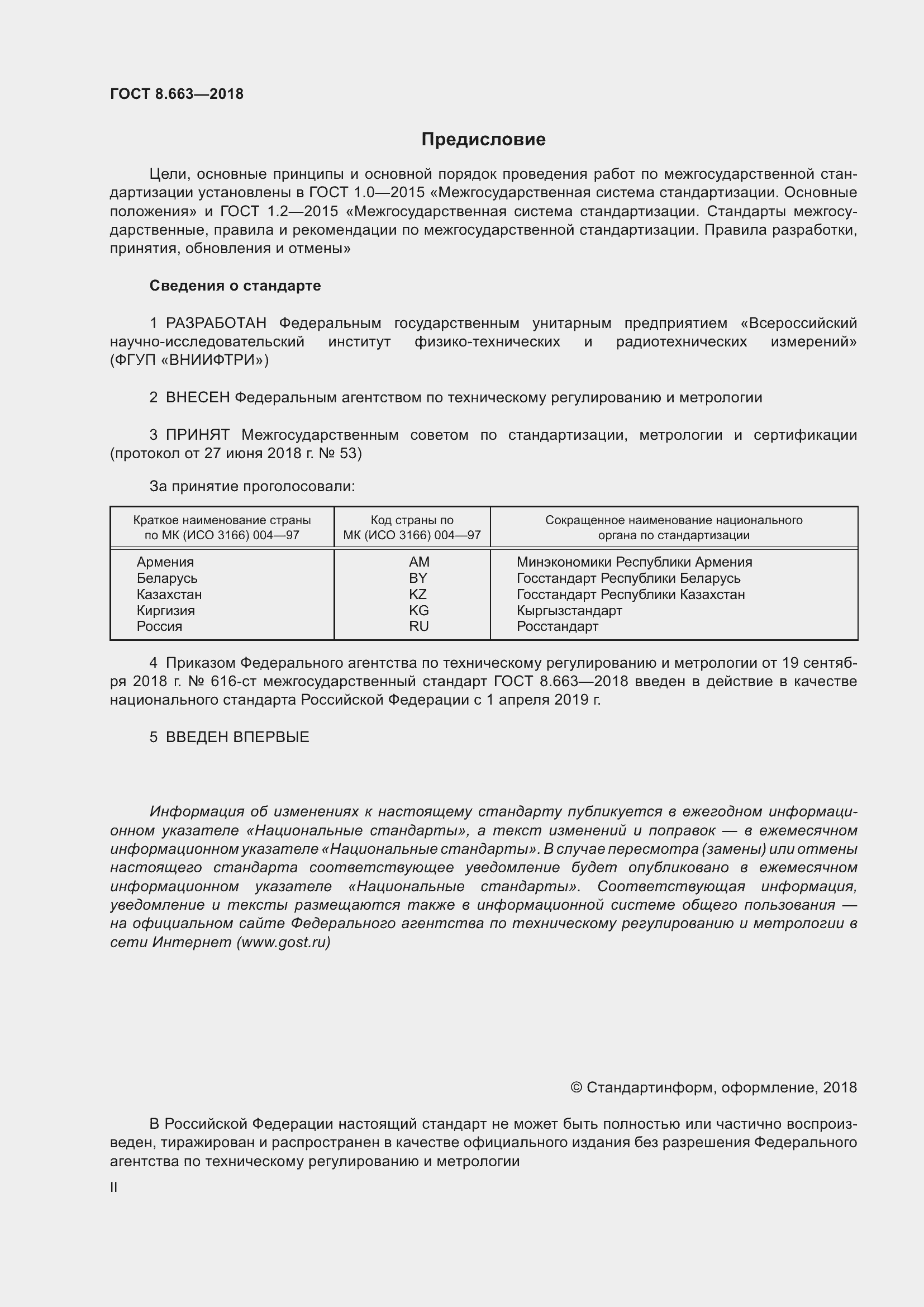 Страница 2 ГОСТ 8.663-2018