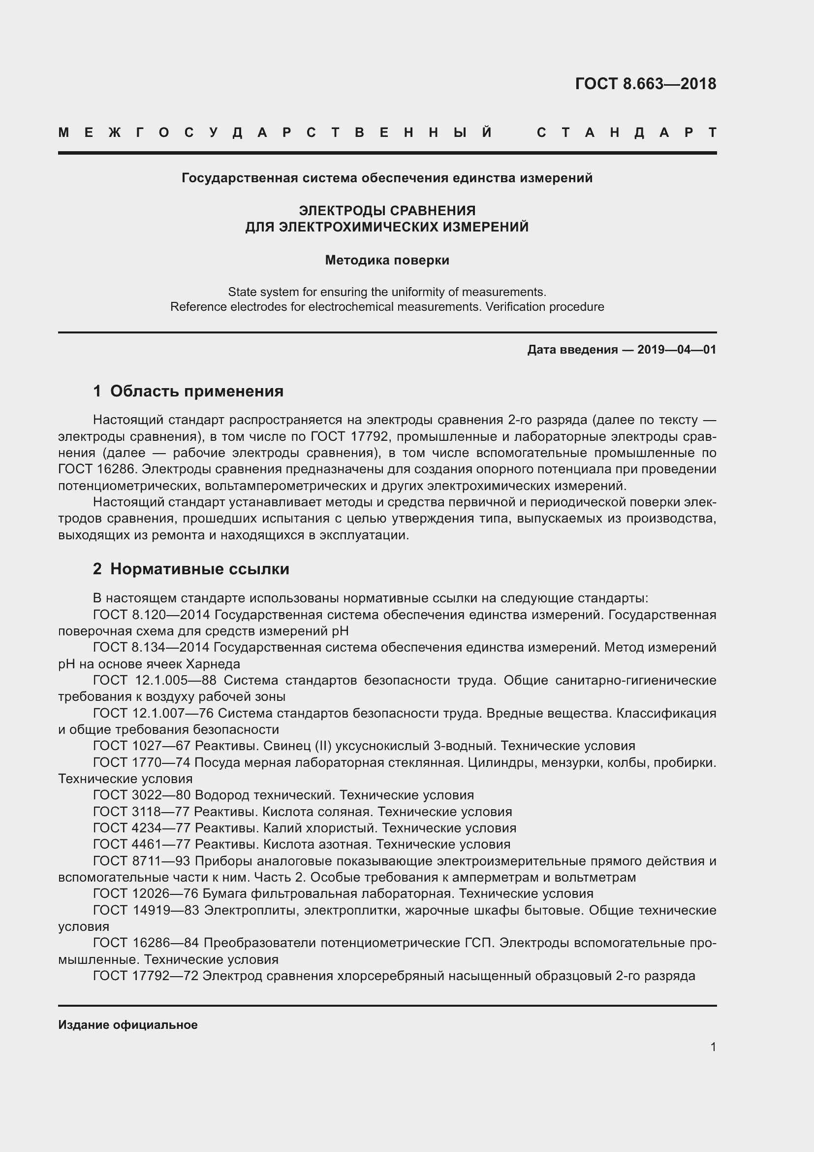 Страница 4 ГОСТ 8.663-2018