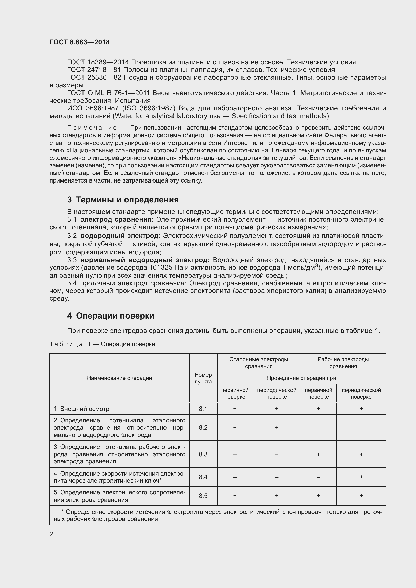 Страница 5 ГОСТ 8.663-2018